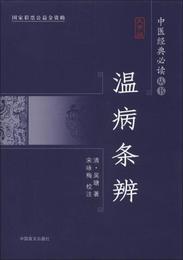 中医経典必読叢書：温病条弁（大字版）