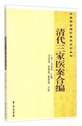 中医薬古籍珍善本点校叢書：清代三家医案合編