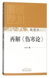 再解《傷寒論》