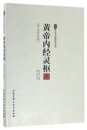 珍本中医古籍精校叢書：黄帝内経霊枢（明無名氏本）