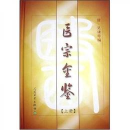 医宗金鑒（上）