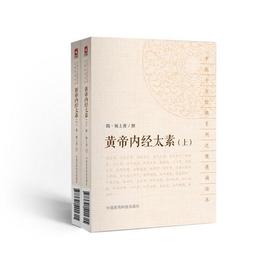 黄帝内経太素（中医十大経典系列之便携誦読本）