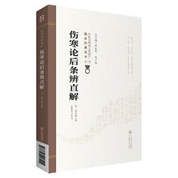 傷寒論後条弁直解[中医非物質文化遺産臨床経典読本（第二輯）]