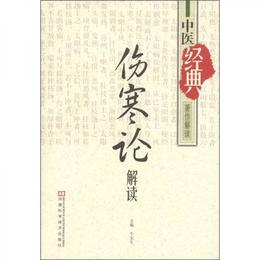 中医経典著作解読：《傷寒論》解読