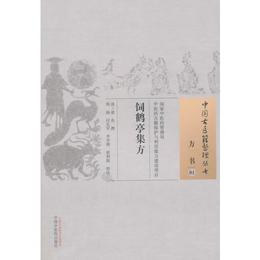 飼鶴亭集方・中国古医籍整理叢書