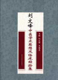 劉文峰中医学術思想及臨床経験集