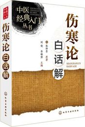 中医経典入門叢書--傷寒論白話解