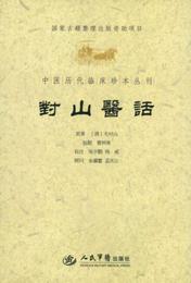 中医歴代臨床珍本叢刊：対山医話