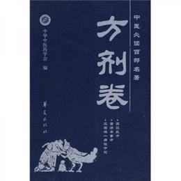 中医必読百部名著（方剤巻）