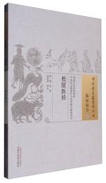 中国古医籍整理叢書・臨証綜合17：松厓医径