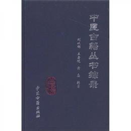 中医古籍叢書綜録