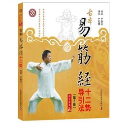 古本易筋経十二勢導引法（第3版）