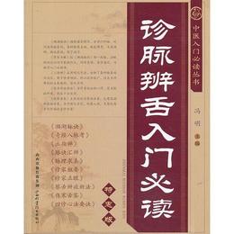 中医入門必読叢書-診脈弁舌入門必読（特恵版）