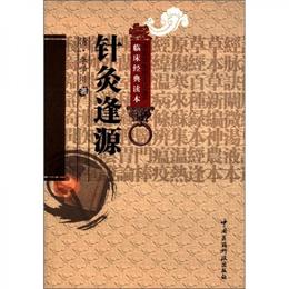 中医非物質文化遺産臨床経典読本：針灸逢源