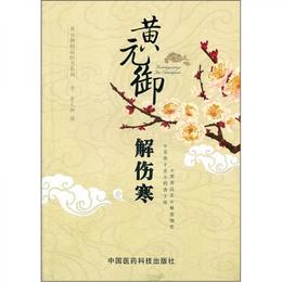 黄元禦精品医書系列：黄元禦解傷寒