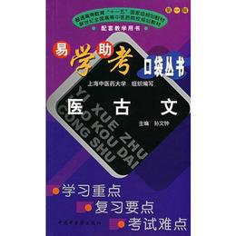 易学助考口袋叢書：医古文-学習重点、複習要点、考試難点