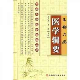 三部六病医学輯要