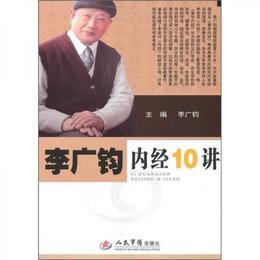 李広鈞内経10講
