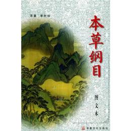 本草綱目（上下）（図文本）