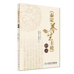 《泰定養生主論》新註