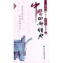 中医四部経典