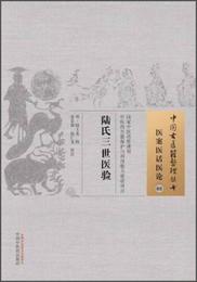 中国古医籍整理叢書・医案医話医論08：陸氏三世医験
