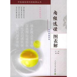内経選読図表解??中医基礎学科図表解叢書