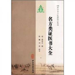 100種珍本古医籍校註集成：名方類証医書大全