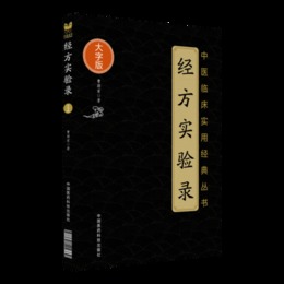 経方実験録（中医臨床実用経典叢書大字版）