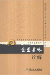 現代著名老中医名著重刊叢書（第十輯）・金匱要略詮解