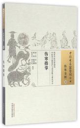 傷寒指掌/中国古医籍整理叢書