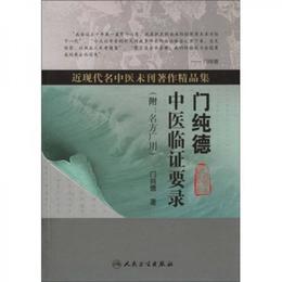 近現代名中医未刊著作精品集・門純徳中医臨証要録