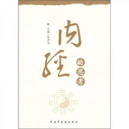 内経的思考