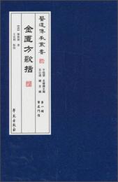 医道伝承叢書：金匱方歌括