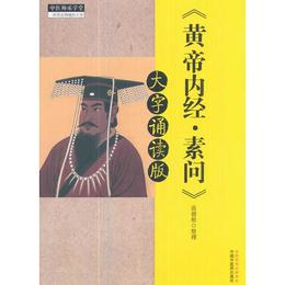 黄帝内経・素問：大字誦読版