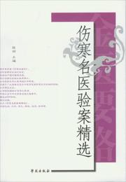 傷寒名医験案精選