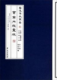 医道伝承叢書：黄帝内経霊枢