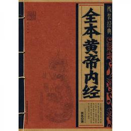全本黄帝内経