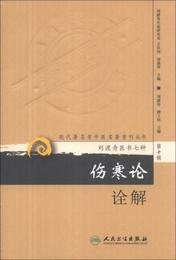 傷寒論詮解:劉渡舟医書七種