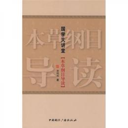 国学大講堂：本草綱目導読