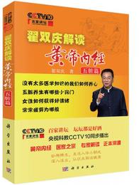 百家講壇?双慶解読黄帝内経・五臓篇