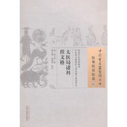 太医局諸科程文格・中国古医籍整理叢書