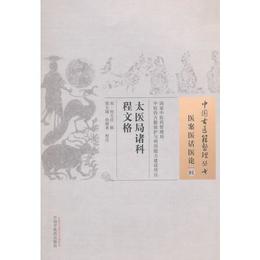 太医局諸科程文格・中国古医籍整理叢書