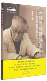 中医師承学堂・経方医学書系・六経弁証解温病：胡希恕温病条弁講義