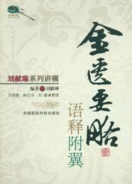 金匱要略語釈附翼/劉献琳系列講稿