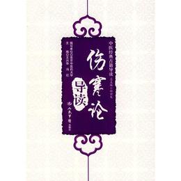 傷寒論導読.中医経典古籍導読