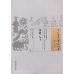 活幼心書・中国古医籍整理叢書