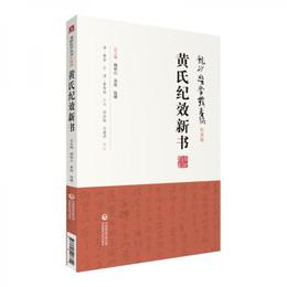 黄氏紀効新書（龍砂医学叢書）