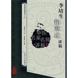 李培生傷寒論講稿