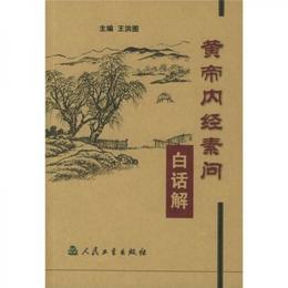 黄帝内経素問白話解